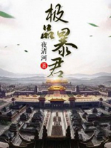 极品暴君