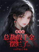 重生后总裁假千金摆烂了