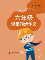 六年级课堂同步作文