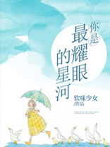 你是最耀眼的星河