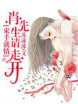 束手就情：肖先生，请走开