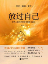放过自己：世界上最好的放生就是放过自己