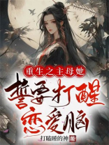 重生之主母她誓要打醒恋爱脑