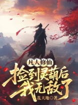 凡人修仙：捡到灵葫后我无敌了