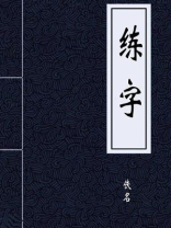 练字