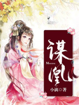 谋凰