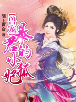 兽宠:暴君的小狐妃 兽宠:暴君的小狐妃