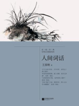 记忆坊文丛：人间词话