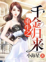 重生之千金归来