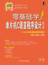 零基础学单片机C语言程序设计第3版（零基础学编程）