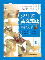 少年读古文观止：秦汉文采