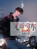 无敌房东俏房客