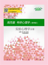 高而基考研心理学（统考版）：实验心理学分册