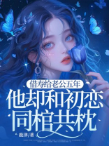 借寿给老公五年，他却和初恋同棺共枕