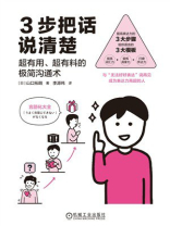 3步把话说清楚：超有用、超有料的极简沟通术