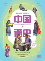 中国通史少年简读版（第十卷）