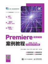 Premiere视频编辑案例教程（微课版·第2版）（Premiere Pro 2020）