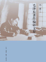 毛泽东著作编研文存