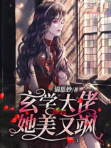 玄学大佬她美又飒 玄学大佬她美又飒