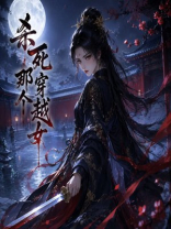 杀死那个穿越女