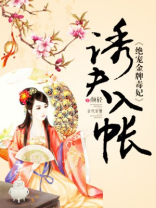 诱夫入帐：绝宠金牌毒妃