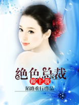 绝色总裁赖上我