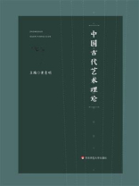 中国古代艺术理论