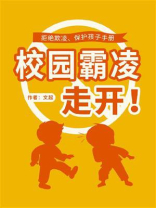校园霸凌，走开！