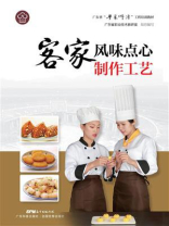 客家风味点心制作工艺（广东省“粤菜师傅”工程培训教材）