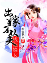 出嫁不从夫：钱程嫡女