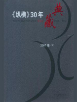 《纵横》30年典藏（2007卷）（下）