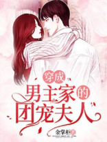 穿成男主家的团宠夫人