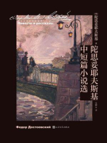 陀思妥耶夫斯基中短篇小说选