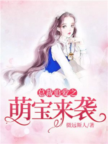 总裁追爱之萌宝来袭