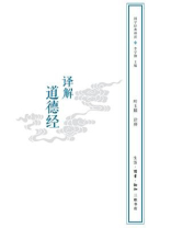 译解道德经