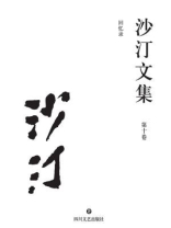 沙汀文集（第十卷：回忆录）