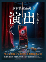 少女莫兰系列3：演出