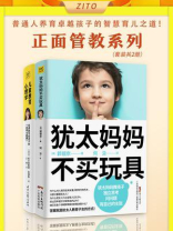 正面管教套装：《犹太妈妈不买玩具》+《儿童教育心理学》（共2册）
