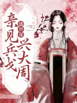 盛世谋：亲见兵戈兴大周