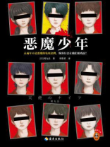 恶魔少年