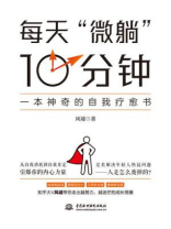 每天“微躺”10分钟：一本神奇的自我疗愈书