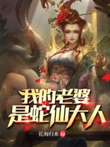 我的老婆是蛇仙大人