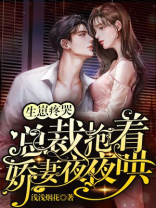 生崽疼哭，总裁抱着娇妻夜夜哄