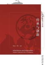 21世纪东方文化的传承与创新