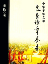 良臣谏章奏本