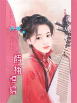 悍妇传 2：醋桶悍妇