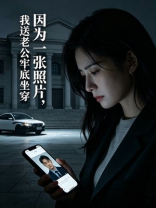 因为一张照片，我送老公牢底坐穿