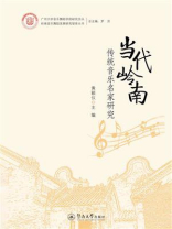 当代岭南传统音乐名家研究