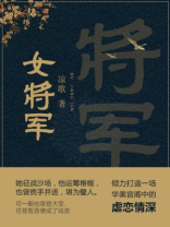 女将军