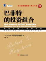 巴菲特的投资组合（珍藏版）